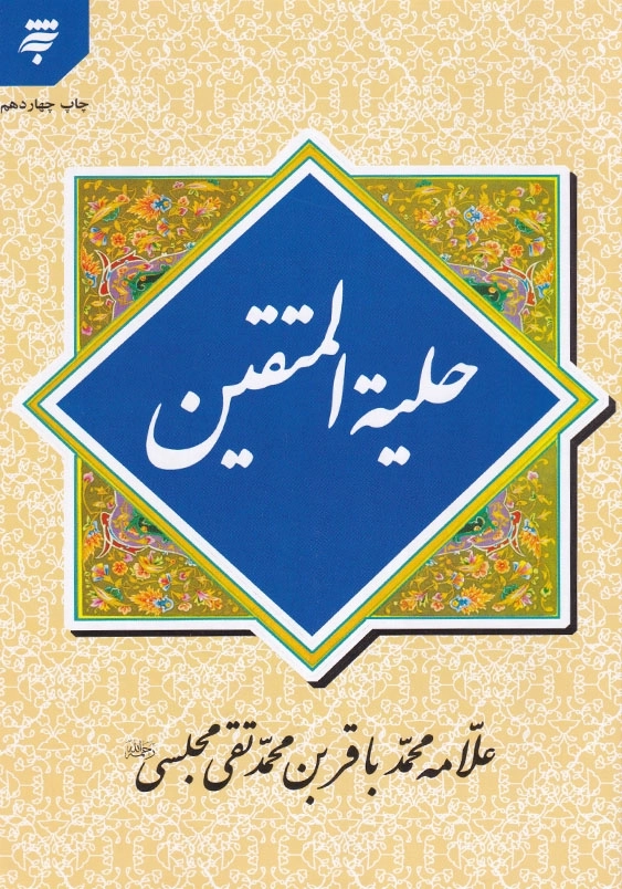 حلیه المتقین