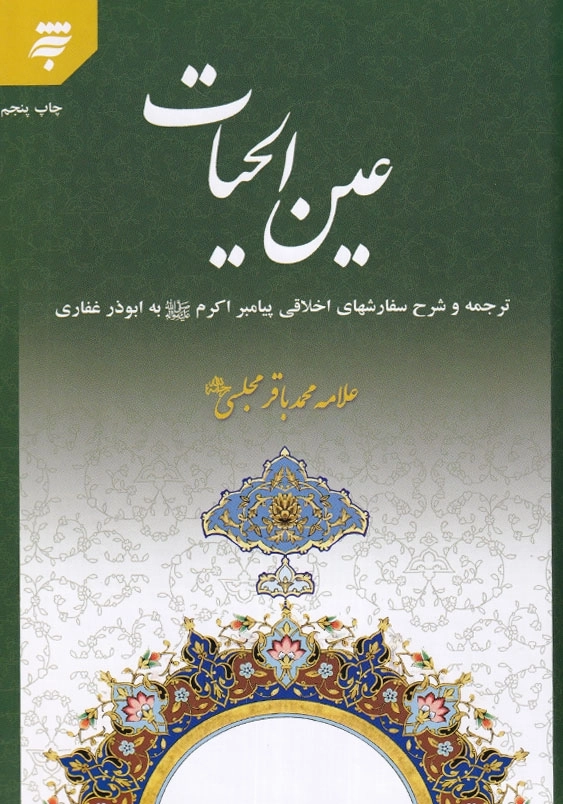 عین الحیات، ترجمه و شرح سفارشهای اخلاقی پیامبر(ص) به ابوذر