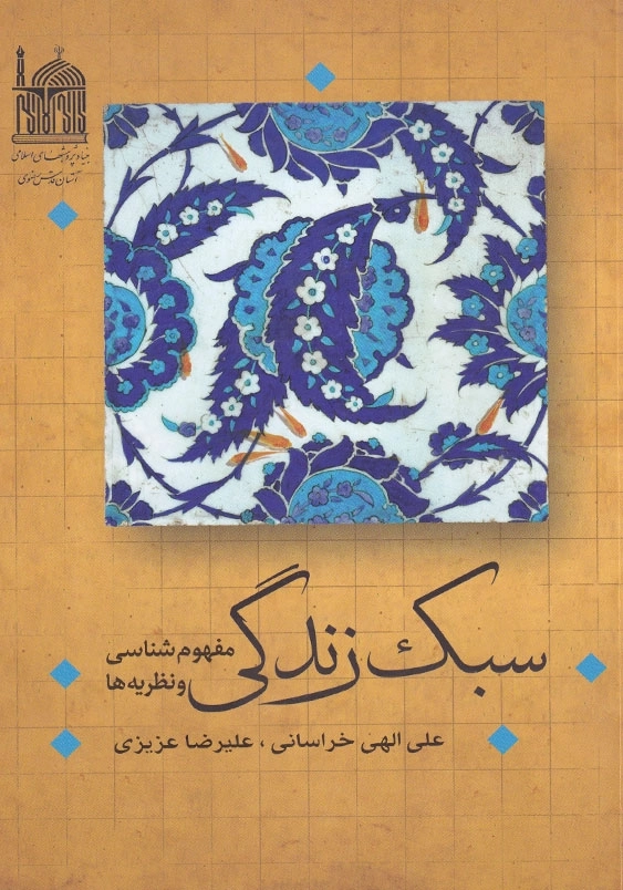 سبک زندگی؛مفهوم شناسی و نظریه ها
