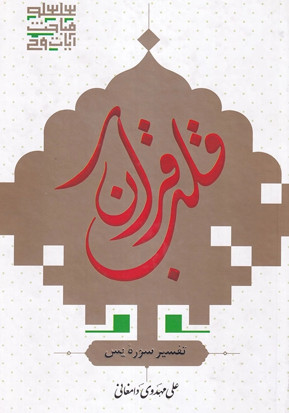 قلب قرآن تفسیر سوره یاسین