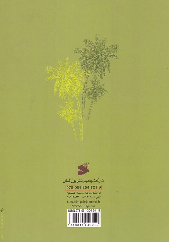 نخل میثم جلد پنجم