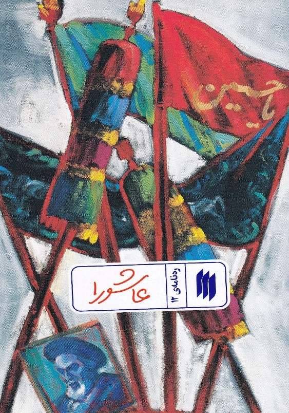 ره نامه 12 عاشورا