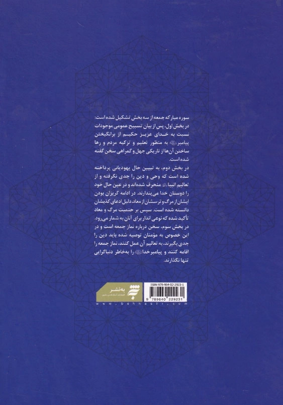سلسله درس های تفسیر قرآن کریم(4): جلوه های هدایتی سوره مبارکه جمعه