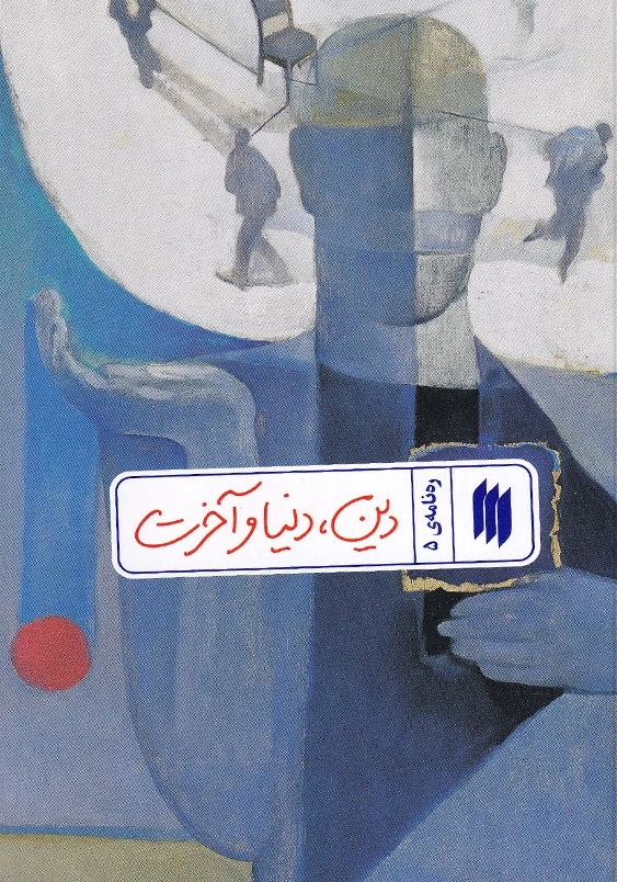 ره نامه 5 دین دنیا و آخرت
