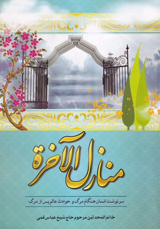 منازل الآخره