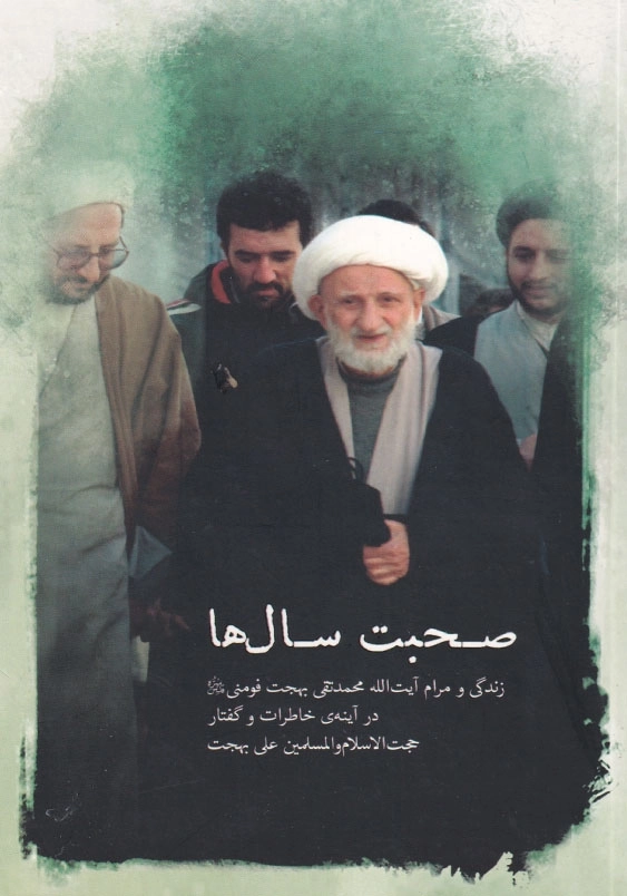 صحبت سال ها
