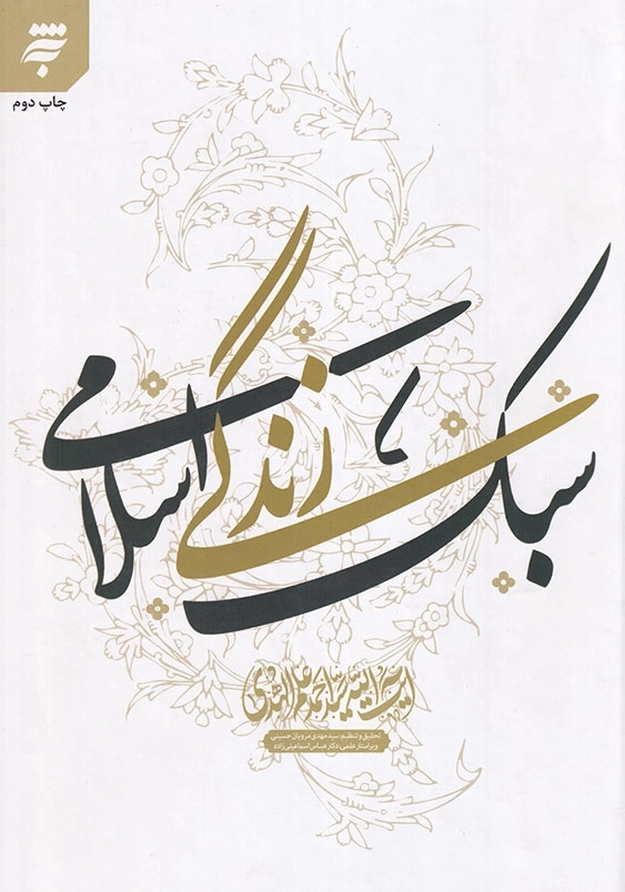سبک زندگی اسلامی