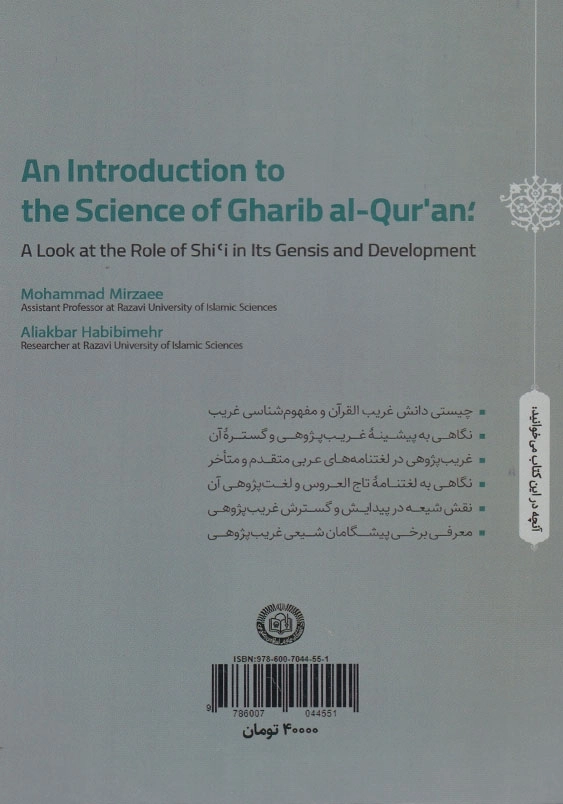 درآمدی بر دانش غریب القرآن