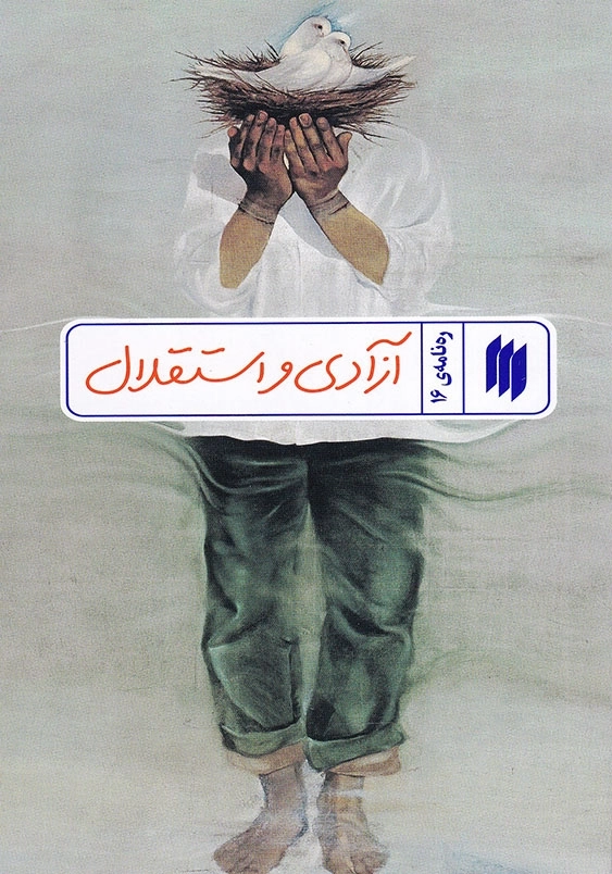 ره نامه ی 16 آزادی و استقلال