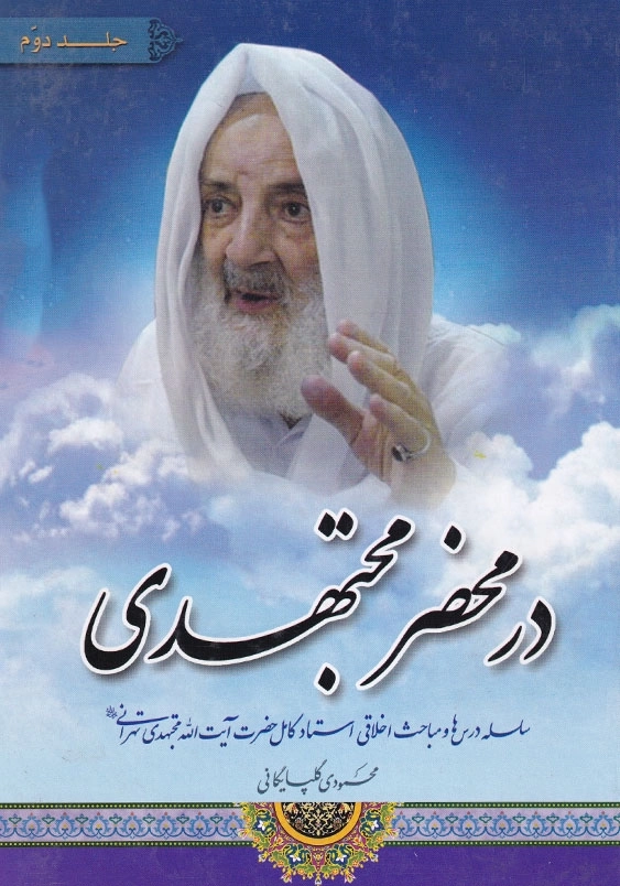در محضر مجتهدی ( جلد2)