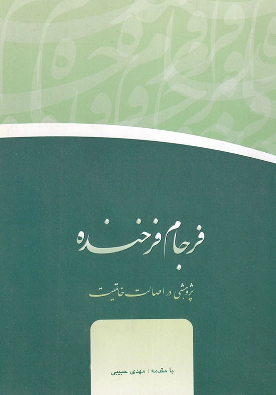 فرجام خنده