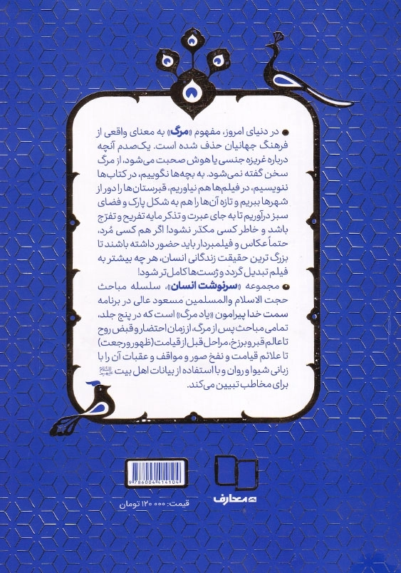 سرنوشت انسان از احتضار تا عالم قبر