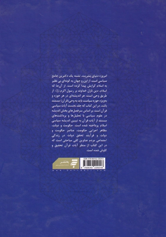 سلسله درس های تفسیر قرآن کریم(1-3): سیاست در قرآن 1، تفسیر آیات سیاسی قرآن