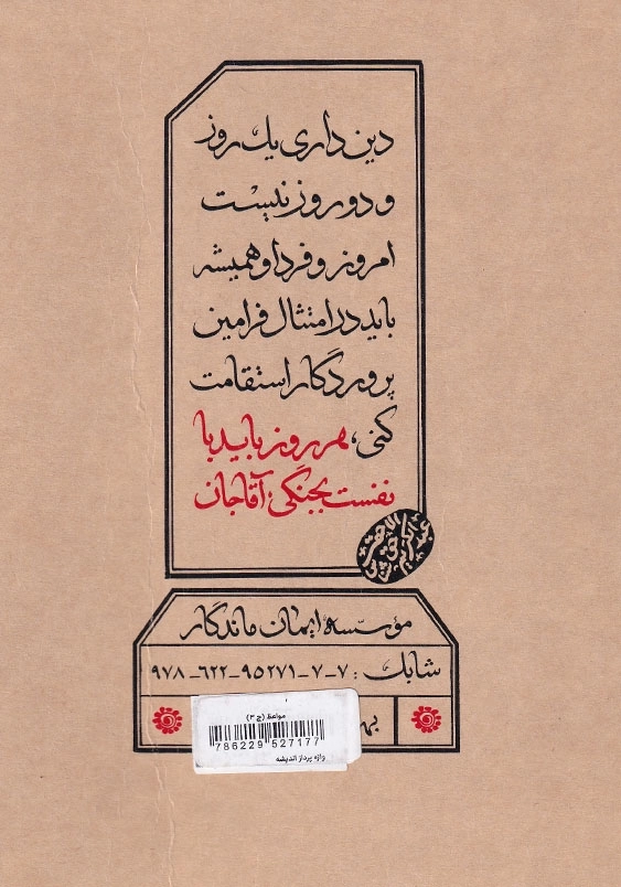 مواعظ سلسله مباحث اخلاقی مرحوم آیت الله حق شناس جلد سوم