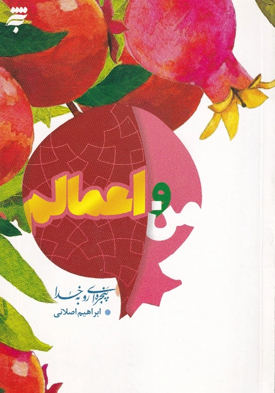 پنجره ای رو به خدا: من و اعمالم 40 نکته روان شناختی و تربیتی درباره اعمال برای نوجوان و جوانان