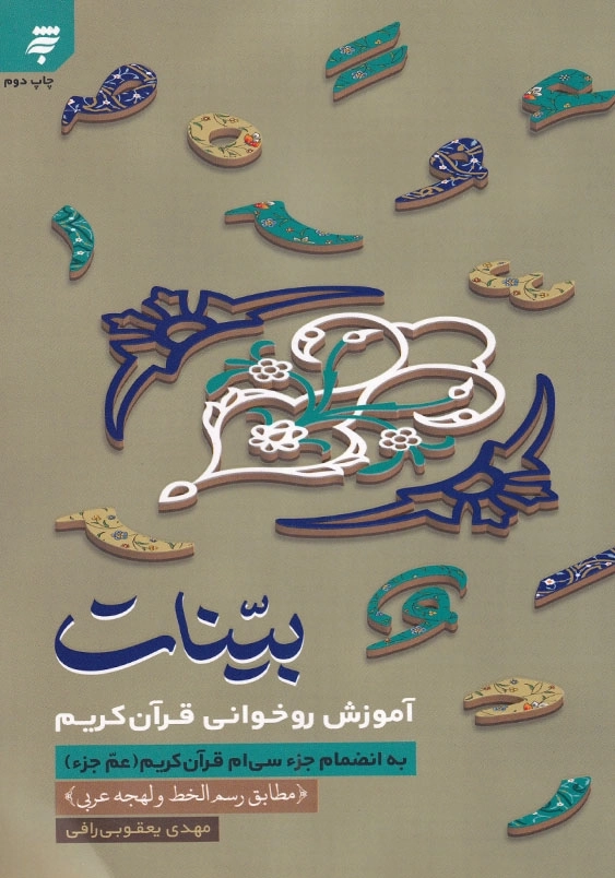 بینات : آموزش روخوانی قرآن کریم