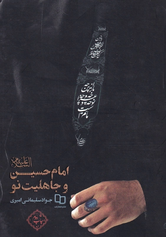 امام حسین (ع) و جاهلیت نو