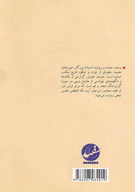 حدیث خوبان نکته ها و ناگفته هایی از آیت الله شیخ محمدرضاطبسی نجفی
