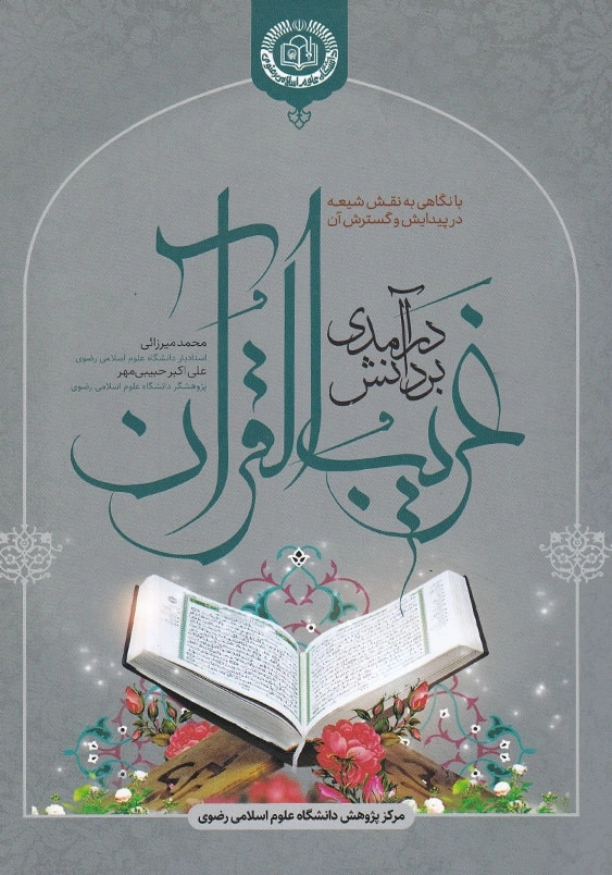 درآمدی بر دانش غریب القرآن