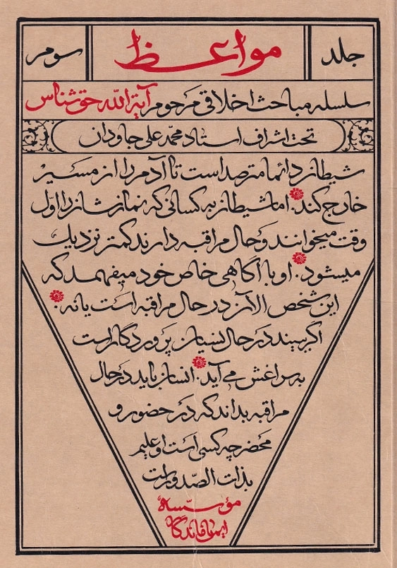 مواعظ سلسله مباحث اخلاقی مرحوم آیت الله حق شناس جلد سوم