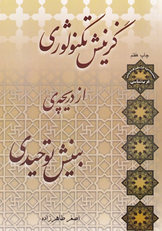 گزینش تکنولوژی از دریچه ی بینش توحیدی