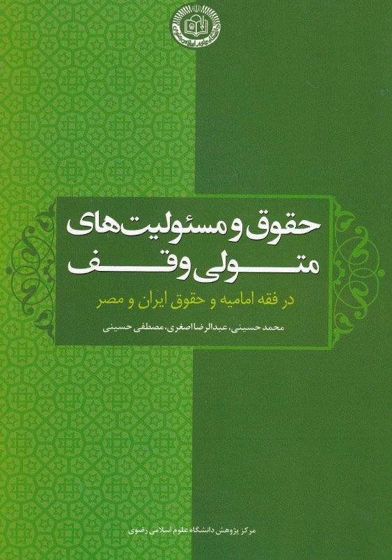 حقوق و مسئولیت های متولی وقف در فقه امامیه و حقوق ایران و مصر