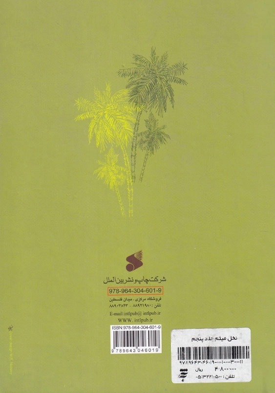 نخل میثم جلد پنجم