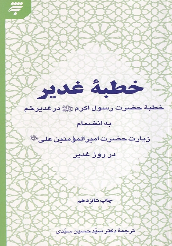 خطبه غدیر