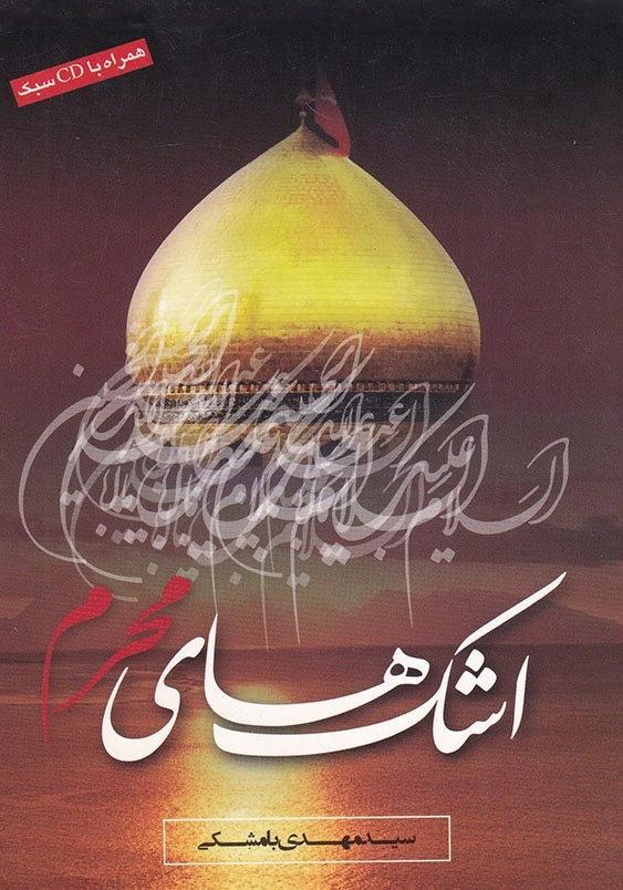 اشک های محرم