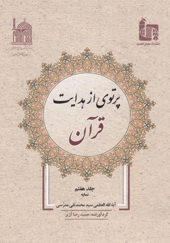 پرتوی از هدایت قرآن جلد هفتم
