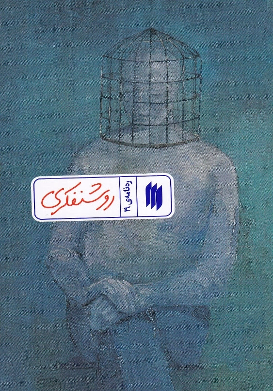 ره نامه ی 19 روشنفکری