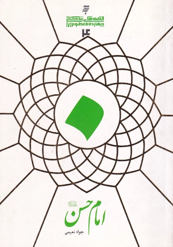 قصه های زندگانی چهارده معصوم (ع): امام حسن (ع)(4)
