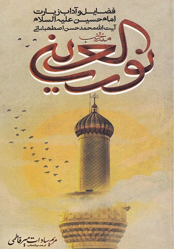 نور العین فضایل و آداب زیارت امام حسین