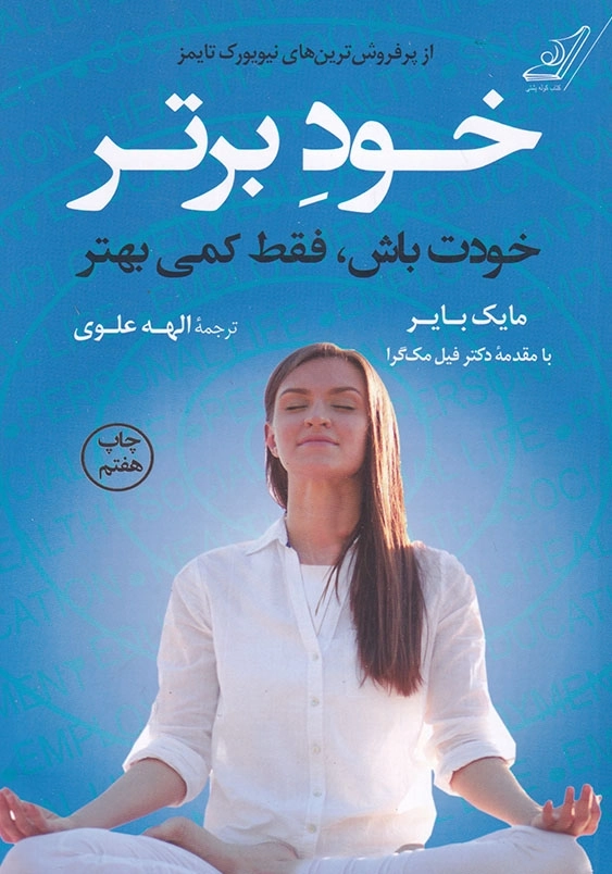 خودت باش فقط کمی بهتر:خود برتر
