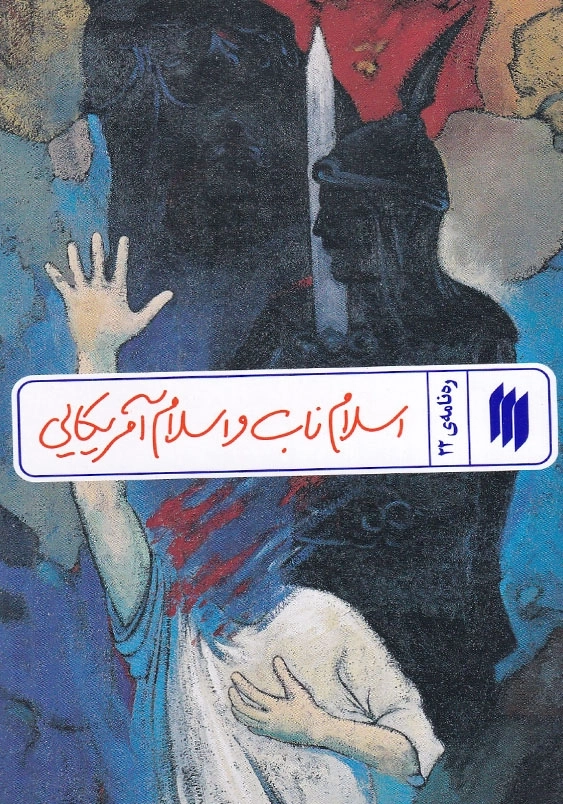 ره نامه ی22 اسلام ناب و اسلام آمریکایی