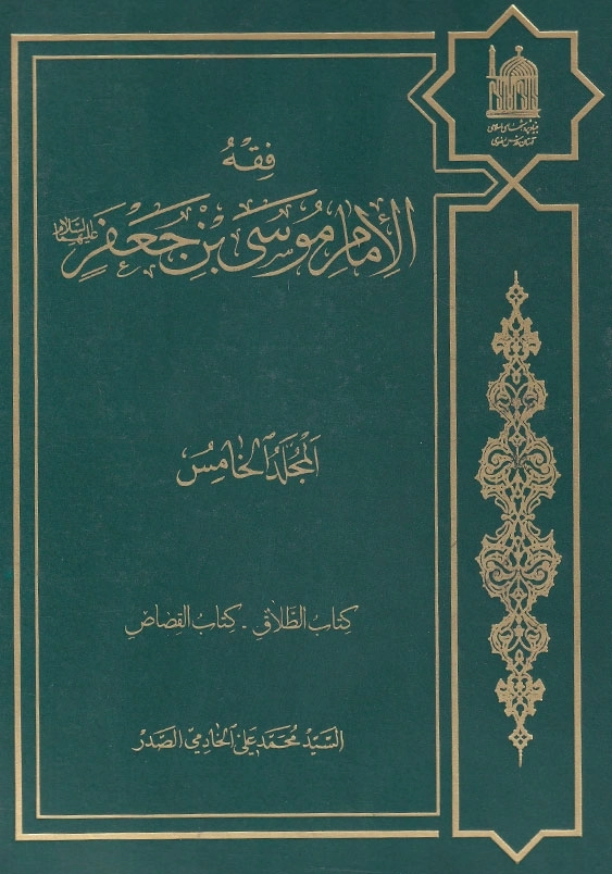 فقه الامام موسی بن جعفر (ع) - جلد 5