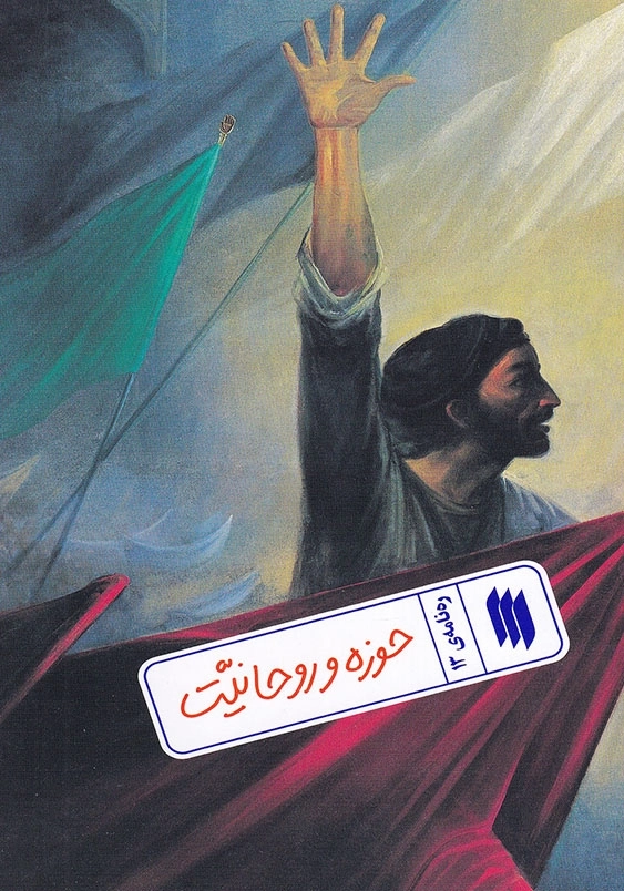 ره نامه ی 13 حوزه و روحانیت