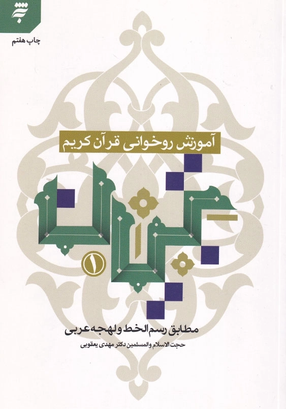 آموزش روخوانی قرآن کریم تبیان مطابق رسم الخط و لهجه عربی