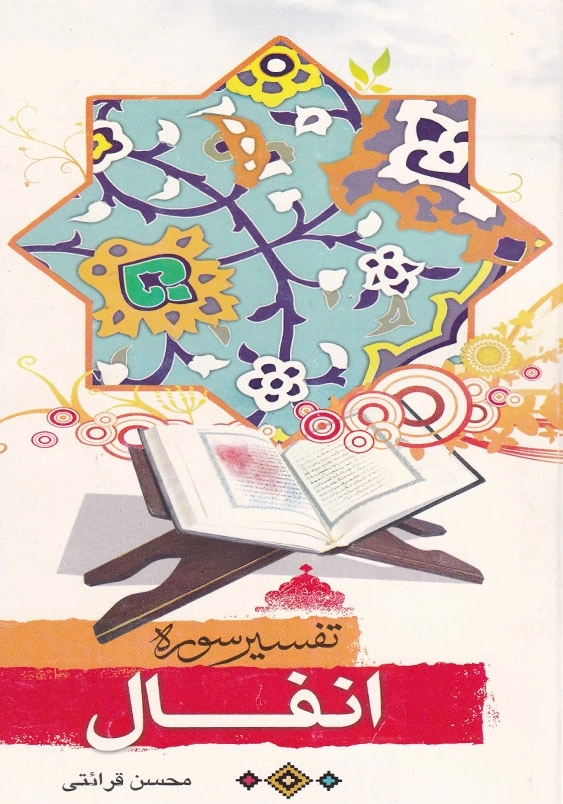 تفسیر سوره انفال