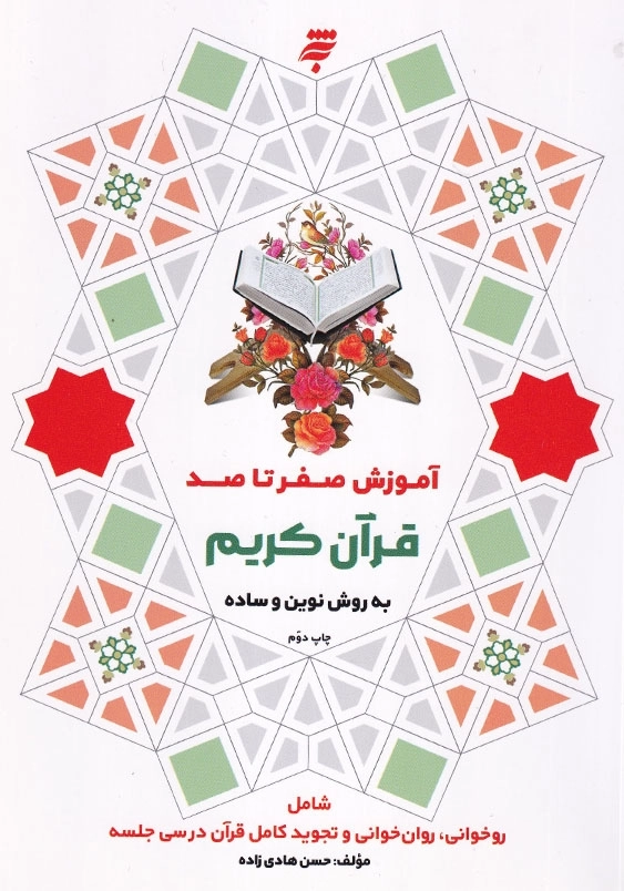 آموزش صفر تا صد قرآن کریم به روش نوین و ساده