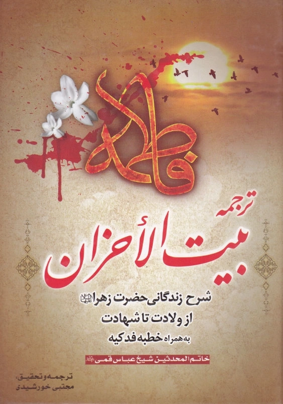 ترجمه بیت الاحزان