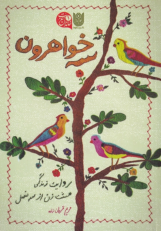 سه خواهرون