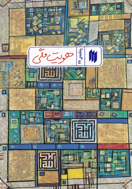 ره نامه 36 هویت ملی