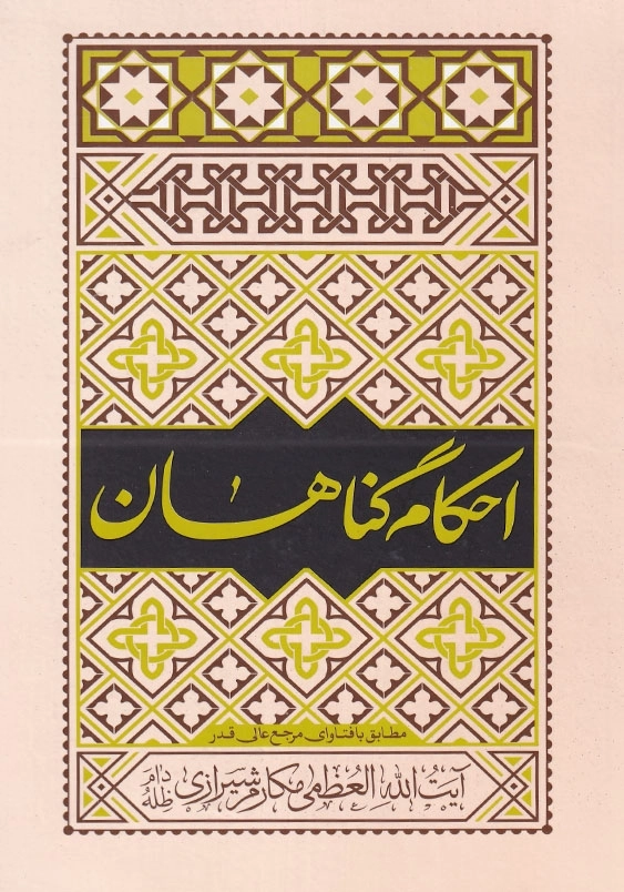 احکام توبه از گناهان : مطابق با فتاوای مرجع عالی قدر آیت الله العظمی مکارم شیرازی