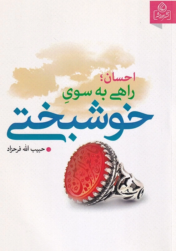 احسان راهی به سوی خوشبختی