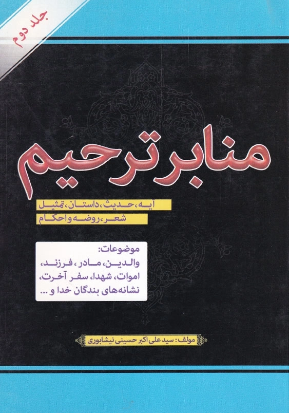منابر ترحیم (جلد 2)