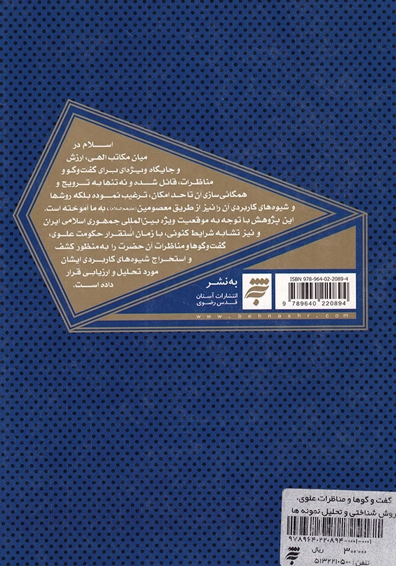 گفت و گوها و مناظرات علوی، روش شناختی و تحلیل نمونه ها