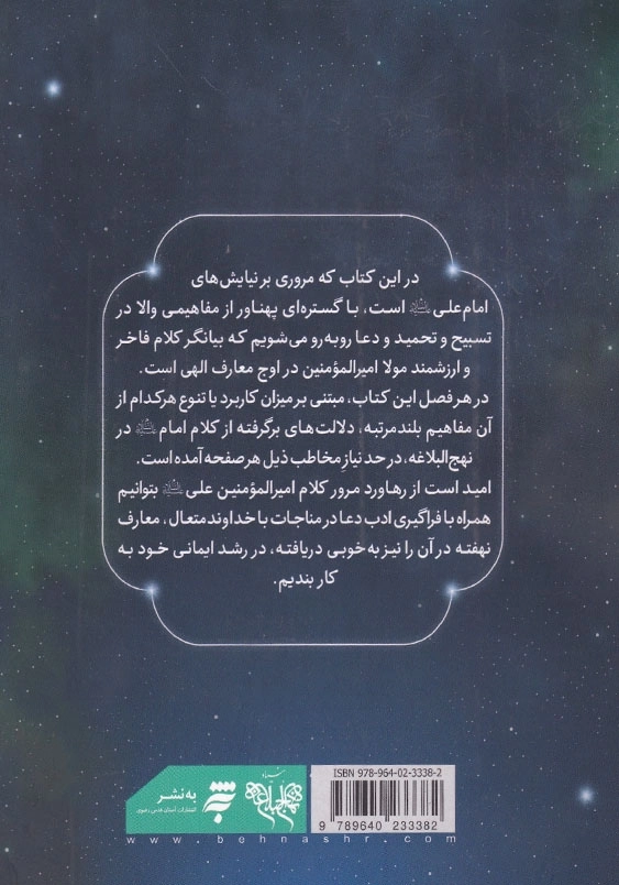 نیایش ها و ستایش های نهج البلاغه1: حمد و ثنای الهی در کلام امیرالمومنین علی علیه السلام