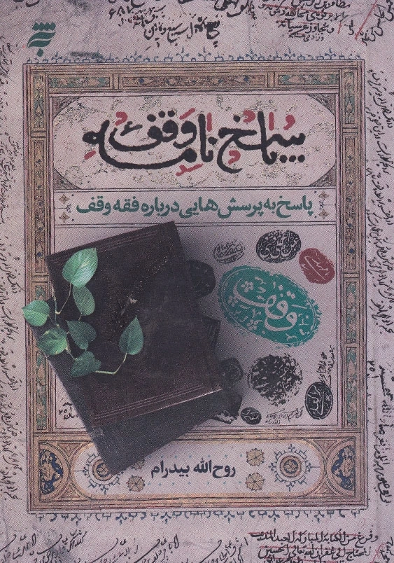 پاسخنامه وقف 2 پاسخ به پرسشهایی درباره فقه وقف