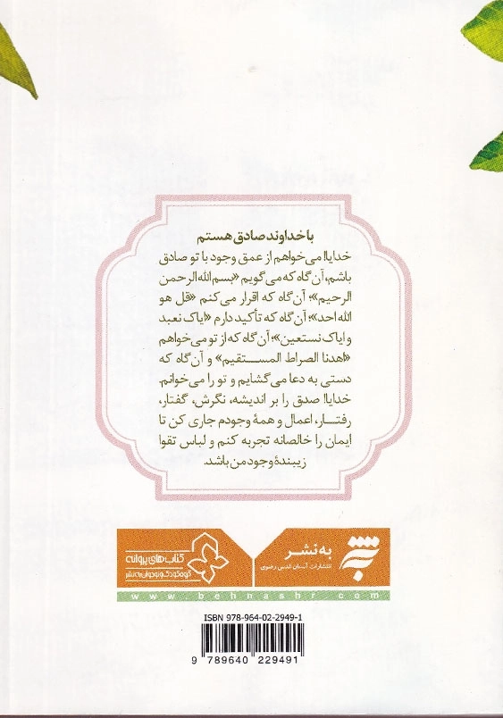 پنجره ای رو به خدا: من و اعمالم 40 نکته روان شناختی و تربیتی درباره اعمال برای نوجوان و جوانان